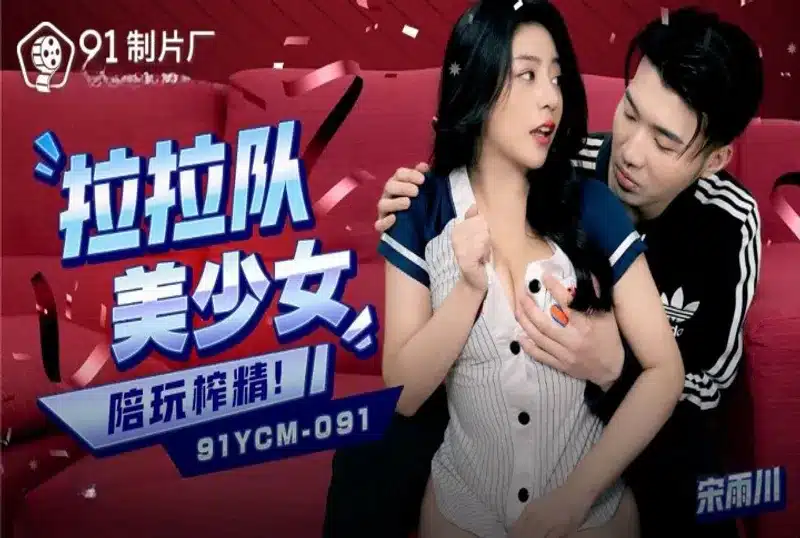 avจีน เชียร์ลีดเดอร์ขี้เหงาโดนเด้าหลังซ้อมเสร็จ 91YCM-091